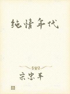 纯情年代