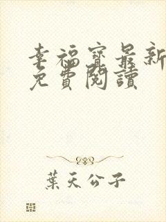 幸福宝最新章节免费阅读