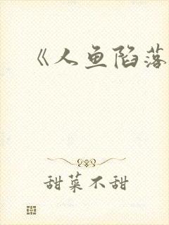 《人鱼陷落》