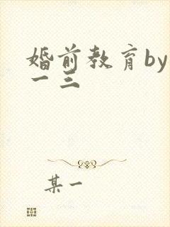 婚前教育by鱼一三