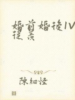 婚前婚后1V1从羡