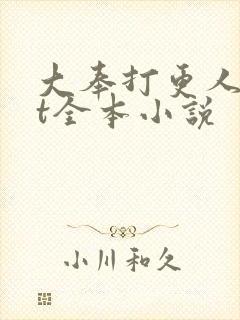 大奉打更人txt全本小说