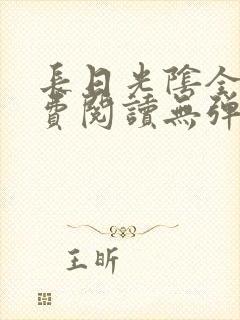 长日光阴全文免费阅读无弹窗笔趣阁