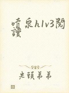 喷泉h1v3阅读