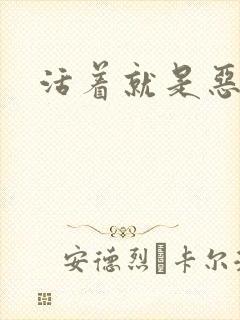 活着就是恶心