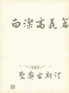 白洁高义篇封面
