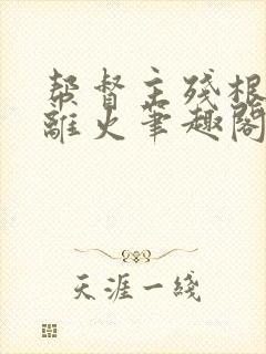 帮督主残根排尿离火笔趣阁