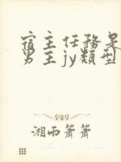 宿主任务是收集男主jy类型小说