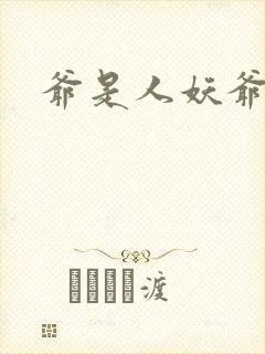 爷是人妖爷怕谁封面