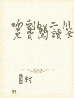 吻刺by二川川免费阅读笔趣阁封面