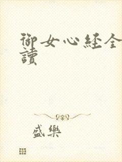 御女心经全文阅读