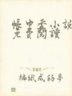 帐中香小说全文免费阅读