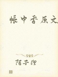 帐中香原文