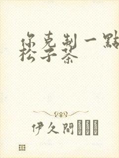你克制一点by松子茶封面