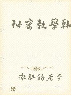 秘密教学韩漫