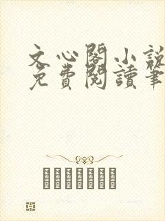 文心阁小说全文免费阅读笔趣阁
