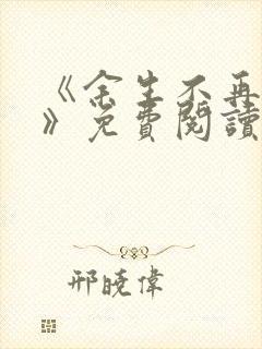 《余生不再爱你》免费阅读封面