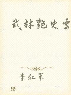 武林艳史云平