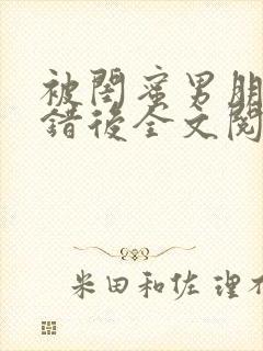 被闺蜜男朋友上错后全文阅读笔趣阁