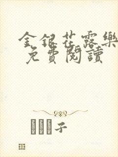 金银花露乐 可 免费阅读
