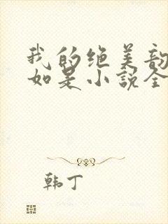 我的绝美韵母柳如是小说全文阅读