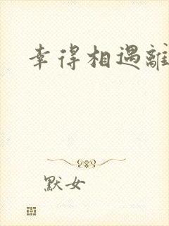 幸得相遇离婚时封面