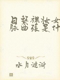 日系裸妆女士静脉曲张是什么得的