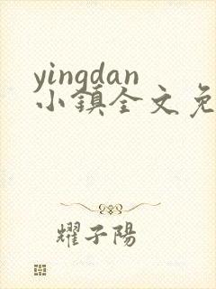 yingdan小镇全文免费阅读笔趣阁