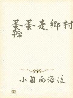 蛋蛋走乡村百家号