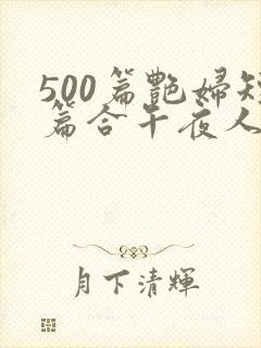 500篇艳妇短篇合午夜人