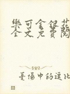 乐可金银花在线全文免费阅读笔趣阁封面