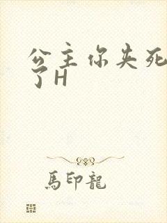公主你夹死微臣了H封面