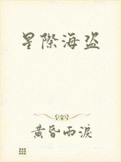 星际海盗