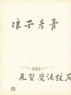 浪子彦青封面