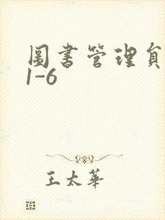 图书管理员雪叶1-6