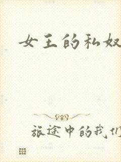 女王的私奴