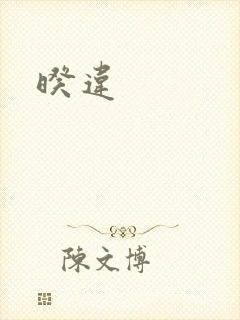 暌违