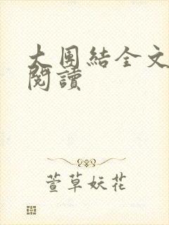 大团结全文免费阅读
