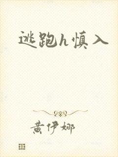 逃跑h慎入