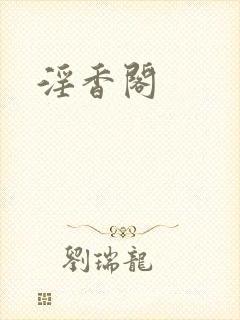 淫香阁