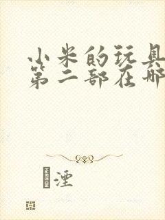 小米的玩具日记第二部在哪看