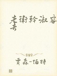 老卫干淑容晕过去
