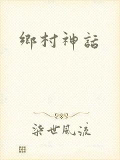 乡村神话封面