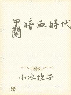 黑暗血时代笔趣阁