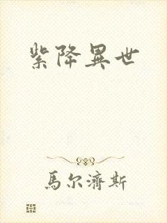 紫降异世