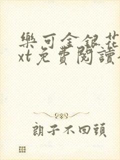 乐可金银花露txt免费阅读全文