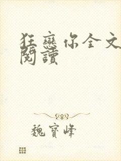狂恋你全文免费阅读封面