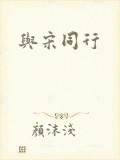 与宋同行