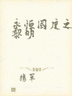 永恒国度之黑暗黎明