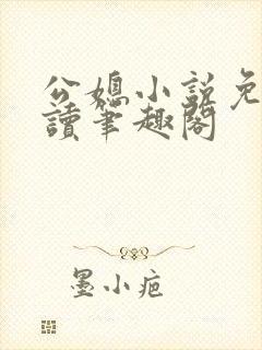 公媳小说免费阅读笔趣阁封面